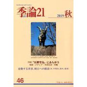 季論21 2019年秋号 第46号 [全集叢書]