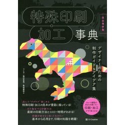 特殊印刷・印刷加工事典（完全保存版） [単行本]
