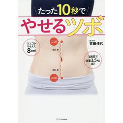 たった10秒でやせるツボ [単行本]