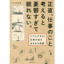 正直、仕事のこと考えると憂鬱すぎて眠れない。-リアルすぎる！仕事の悩みあるある図鑑 [単行本]