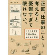 正直、仕事のこと考えると憂鬱すぎて眠れない。-リアルすぎる！仕事の悩みあるある図鑑 [単行本]