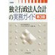 独立行政法人会計の実務ガイド〈第3版〉 [単行本]
