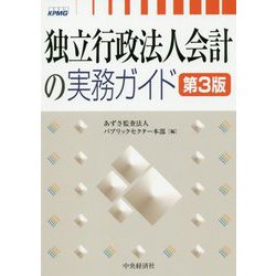独立行政法人会計の実務ガイド〈第3版〉 [単行本]