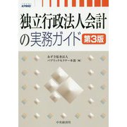 独立行政法人会計の実務ガイド〈第3版〉 [単行本]