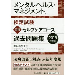 ヨドバシ.com - メンタルヘルス・マネジメント検定試験III種セルフケアコース過去問題集〈2019年度版〉 [全集叢書] 通販【全品無料配達】