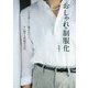 おしゃれの制服化 [単行本]
