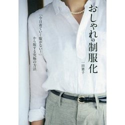 おしゃれの制服化 [単行本]