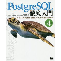 PostgreSQL徹底入門 第4版 インストールから機能・仕組み、アプリ作り、管理・運用まで（徹底入門） [単行本]