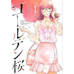 ゴールデン桜 1（近代麻雀コミックス） [コミック]