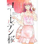 ゴールデン桜 1（近代麻雀コミックス） [コミック]