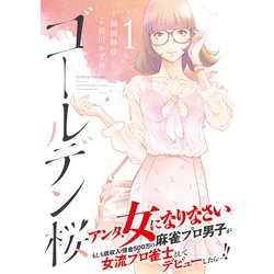 ヨドバシ Com ゴールデン桜 1 近代麻雀コミックス コミック 通販 全品無料配達