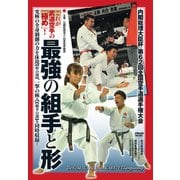 DVD これが武道空手の「極め」！最強の組手と形-内閣総理大臣杯第62回全国空手道選手権大会 [磁性媒体など]