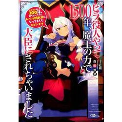 スライム倒して300年、知らないうちにレベルMAXになってました スピンオフ ヒラ役人やって1500年、魔王の力で大臣にされちゃいました（GAノベル） [文庫]