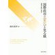 国際政治の〈変化〉を見る眼-理論・歴史・現状 [単行本]