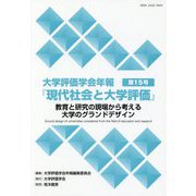 教育と研究の現場から考える大学のグランドデザイン(大学評価学会年報『現代社会と大学評価』〈第15号〉) [単行本]