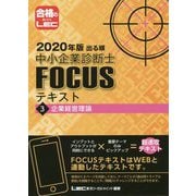 出る順中小企業診断士FOCUSテキスト〈3〉企業経営理論〈2020年版〉 第6版 [全集叢書]