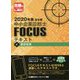 出る順中小企業診断士FOCUSテキスト〈4〉運営管理〈2020年版〉 第6版 [全集叢書]