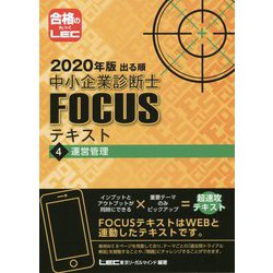 出る順中小企業診断士FOCUSテキスト〈4〉運営管理〈2020年版〉 第6版 [全集叢書]