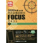 出る順中小企業診断士FOCUSテキスト〈4〉運営管理〈2020年版〉 第6版 [全集叢書]