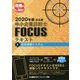 出る順中小企業診断士FOCUSテキスト〈6〉経営情報システム〈2020年版〉 第6版 [全集叢書]