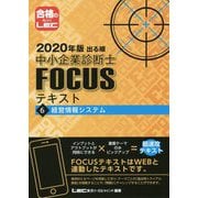 出る順中小企業診断士FOCUSテキスト〈6〉経営情報システム〈2020年版〉 第6版 [全集叢書]
