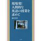 現場発！人間的な英語の授業を求めて [単行本]