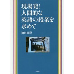 現場発！人間的な英語の授業を求めて [単行本]