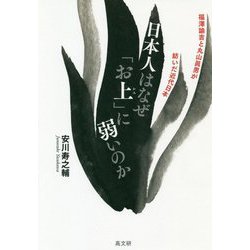 日本人はなぜ「お上」に弱いのか-福澤諭吉と丸山眞男が紡いだ近代日本 [単行本]