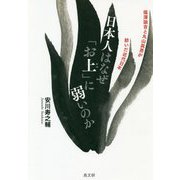 日本人はなぜ「お上」に弱いのか-福澤諭吉と丸山眞男が紡いだ近代日本 [単行本]