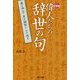 偉人たちの辞世の句 [単行本]