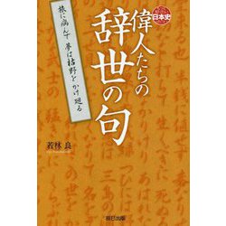 偉人たちの辞世の句 [単行本]