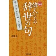 偉人たちの辞世の句 [単行本]