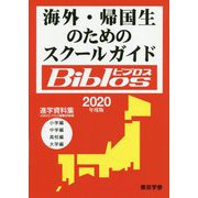 海外・帰国生のためのスクールガイド Biblos〈2020年度版〉 [単行本]