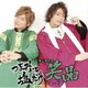 つまみは塩だけ ラジオCD 笑品 その7
