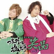 つまみは塩だけ ラジオCD 笑品 その7