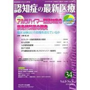 認知症の最新医療 Vol.9No.3 [単行本]