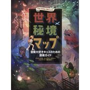 世界秘境マップ-冒険大好きキッズのための探検ガイド [絵本]
