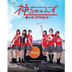 ドラマ『神ちゅーんず ～鳴らせ!DTM女子～ 』 [Blu-ray Disc]