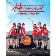 ドラマ『神ちゅーんず ~鳴らせ!DTM女子~ 』
