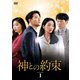 神との約束 DVD-BOX1 [DVD]