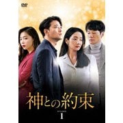 神との約束 DVD-BOX1