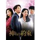 神との約束 DVD-BOX2 [DVD]