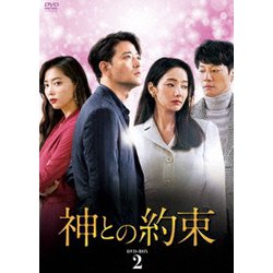 神との約束 DVD-BOX2 [DVD]