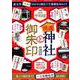 令和版 開運神社と御朱印 [ムックその他]