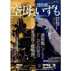日本の空母と護衛艦いずも [ムックその他]