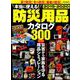 本当に使える！ 防災用品カタログ 2019-2020 [ムックその他]