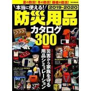 本当に使える！ 防災用品カタログ 2019-2020 [ムックその他]