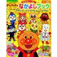 それいけ！アンパンマン なかよしブック(カラーワイド) [ムックその他]