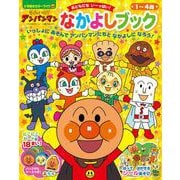 それいけ！アンパンマン なかよしブック(カラーワイド) [ムックその他]
