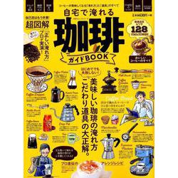 自宅で淹れる珈琲ガイドBOOK [ムックその他]